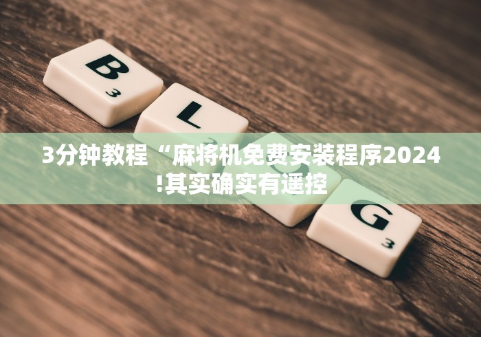 3分钟教程“麻将机免安装作弊器”详细遥控辅助详细教程 3分钟教程“麻将机免安装作弊器”详细遥控辅助详细教程