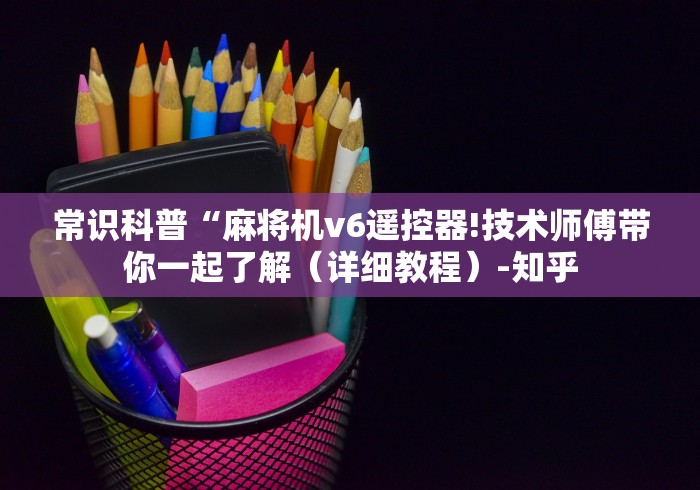 【今日头条】“广州买免安装麻将机被骗可以报警吗”通用版下载教程 【今日头条】“广州买免安装麻将机被骗可以报警吗”通用版下载教程