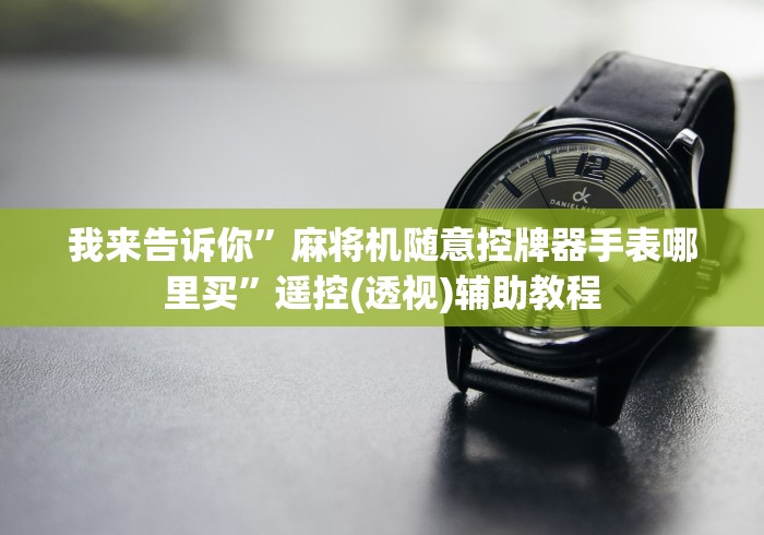 独家分析“麻将机程控器批发”-必赢神器安装