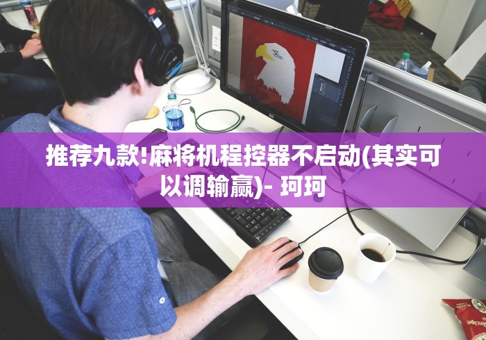 【总结文章“识别遥控麻将机”(确实真的遥控) 【总结文章“识别遥控麻将机”(确实真的遥控)