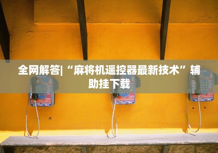 [实测]“麻将机遥控器通用神器”!2026果然有挂教程