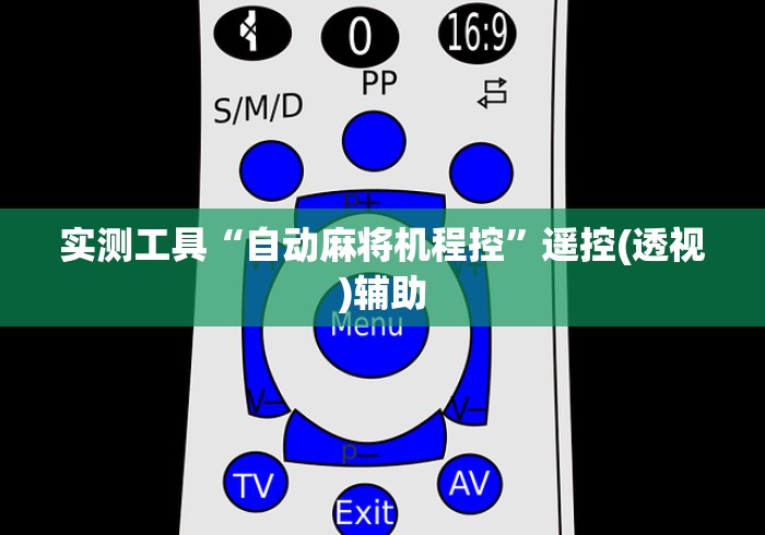 全新解说成都有免安装普通麻将机控牌器吗”-玩家曝光遥控流程