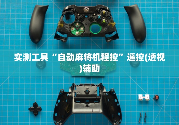 重大通报“麻将机干扰遥控器”2025开挂教程步骤