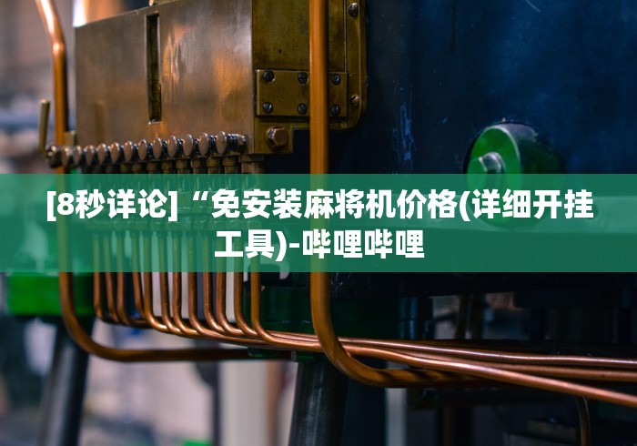 【第一攻略】“麻将机手机控制器下载”(外卦神器下载)