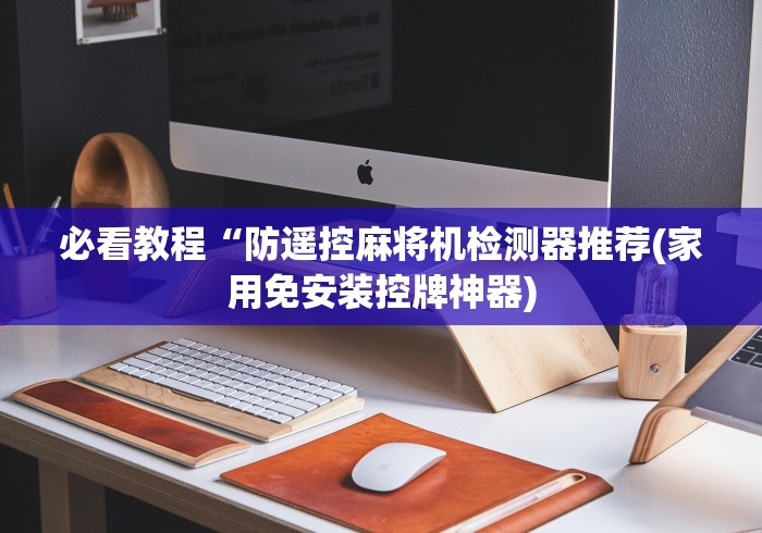 重大通报“麻将机干扰遥控器”2025开挂教程步骤