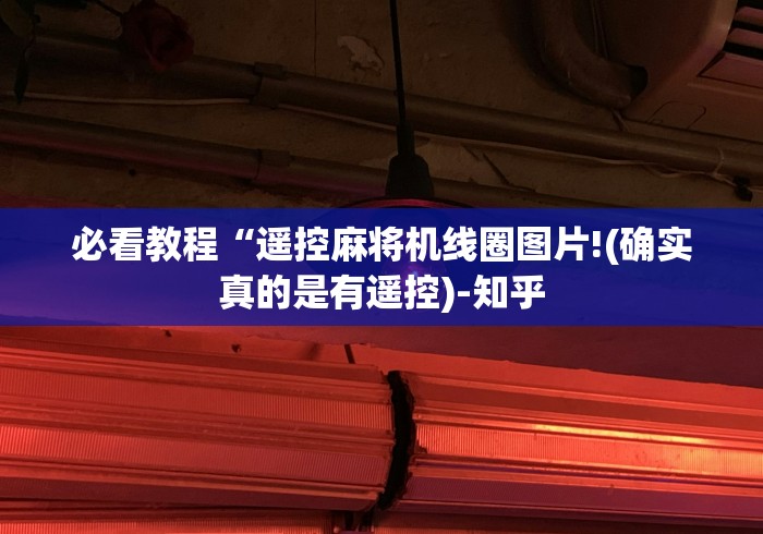 独家分析“麻将机遥控器骰子专卖(详细开挂工具)-哔哩哔哩