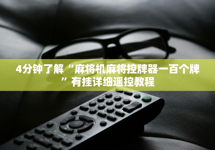 【第一攻略】“麻将机遥控骰子线圈”(外卦神器下载)