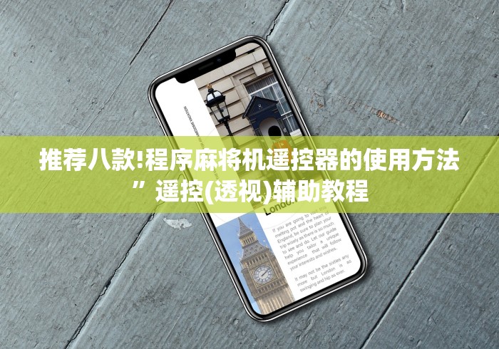 教程解析“程序麻将机遥控器通用吗”(详细透视教程)-哔哩哔哩