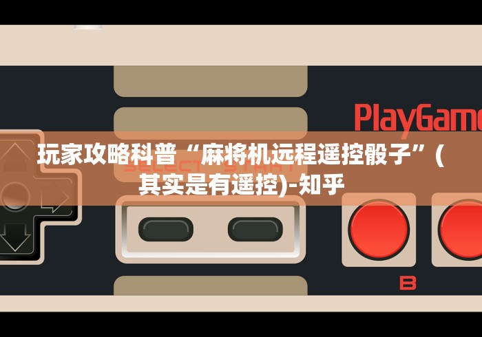 玩家攻略科普“麻将机远程遥控骰子”(其实是有遥控)-知乎