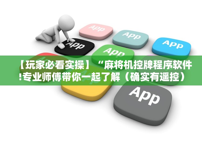 【玩家必看实操】“麻将机控牌程序软件!专业师傅带你一起了解(确实有遥控)-知乎 【玩家必看实操】“麻将机控牌程序软件!专业师傅带你一起了解(确实有遥控)-知乎