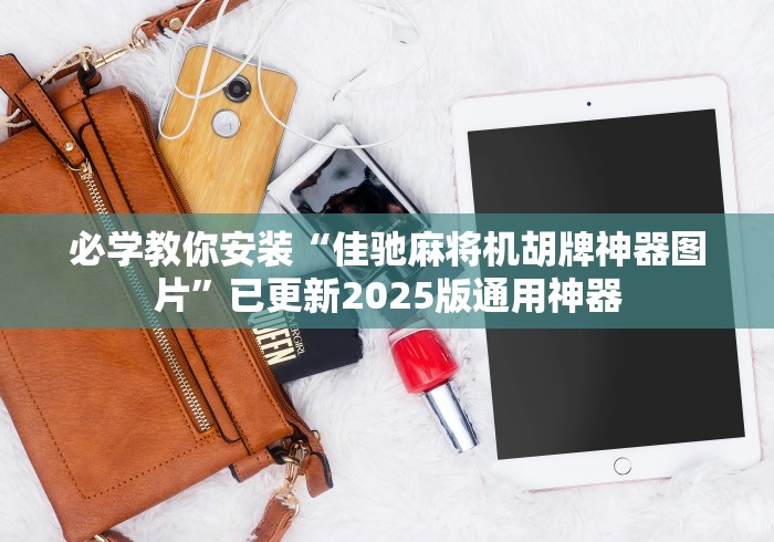 必学教你安装“佳驰麻将机胡牌神器图片”已更新2025版通用神器