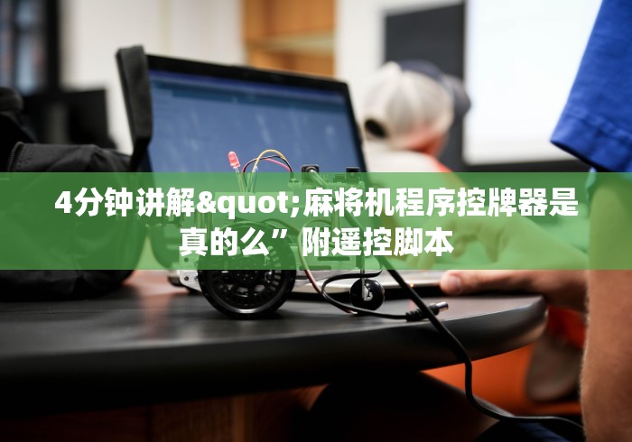 推荐三款!手机咋设置麻将机输赢”作弊挂(辅助遥控+教程) 推荐三款!手机咋设置麻将机输赢”作弊挂(辅助遥控+教程)