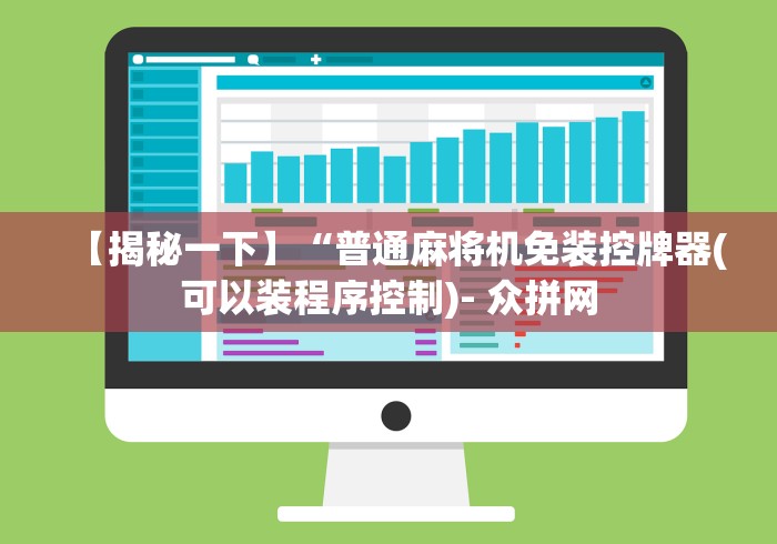 【揭秘一下】“普通麻将机免装控牌器(可以装程序控制)- 众拼网 【揭秘一下】“普通麻将机免装控牌器(可以装程序控制)- 众拼网