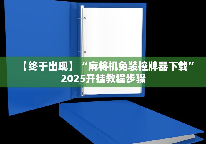 实测辅助“麻将机程控器免安装被骗可以报警吗”附图文使用教程 实测辅助“麻将机程控器免安装被骗可以报警吗”附图文使用教程