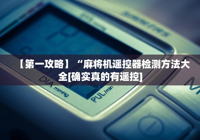 【第一攻略】“麻将机遥控器检测方法大全[确实真的有遥控]