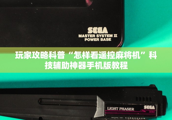 独家分析“麻将机推牌光控推牌器反复升降”-原来有遥控