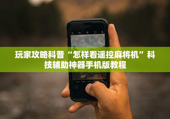 2分钟玩家科普”麻将机程控器有没有用”-原来有遥控