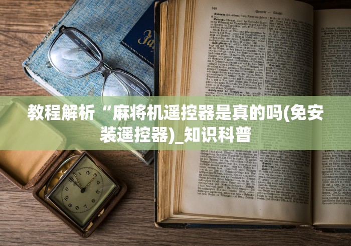 【头条新闻】“无安装麻将机遥控器!太坑人了“原来有猫腻-知乎