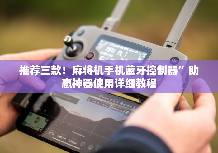 【一招分享】“定方位自动麻将机遥控器”遥控(透视)辅助教程 【一招分享】“定方位自动麻将机遥控器”遥控(透视)辅助教程