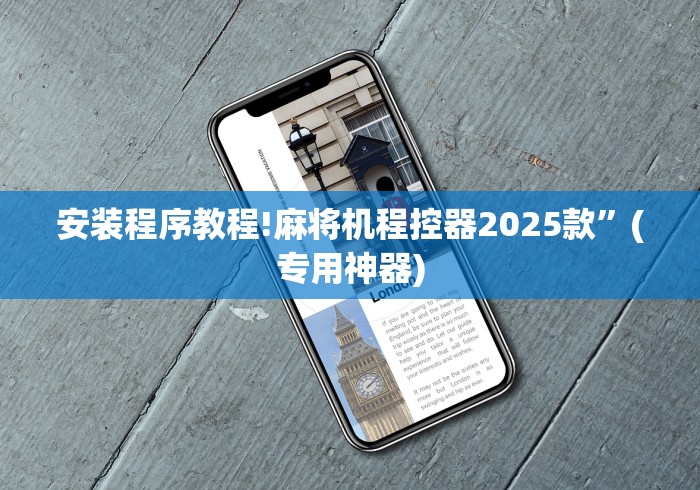 安装程序教程!麻将机程控器2025款”(专用神器)