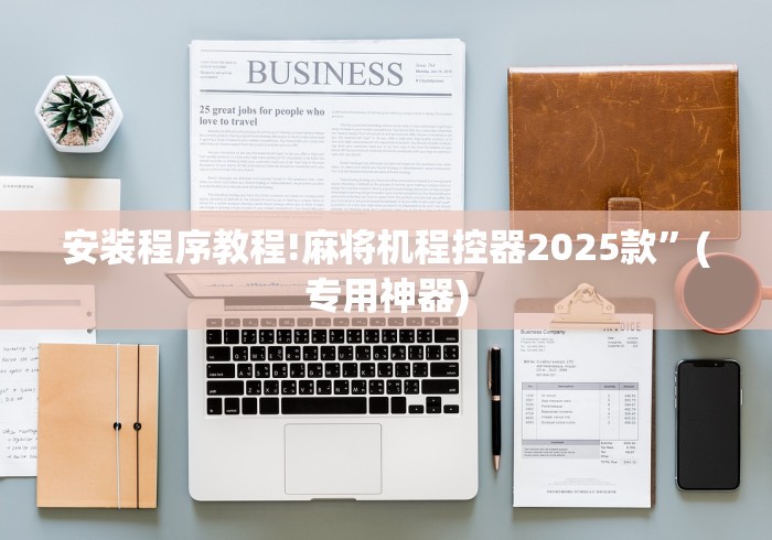 分享知识“麻将机程序控牌神器”(确实真的遥控)