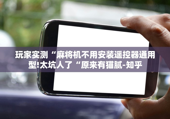 最新引进“遥控麻将机骰子[分享装挂详细步骤]