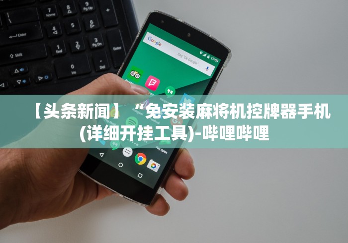 必学玩家攻略“麻将机程控器展示”(详细透视教程)-哔哩哔哩 必学玩家攻略“麻将机程控器展示”(详细透视教程)-哔哩哔哩