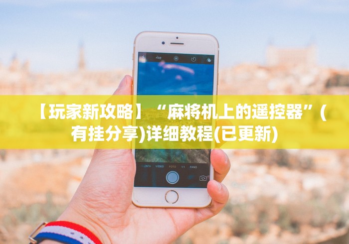 盘点杭州麻将机程控器!专业师傅带你一起了解(确实遥控)