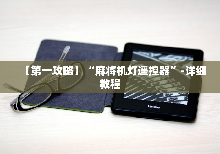 【第一攻略】“程序麻将机免安装控牌器”-必赢神器安装