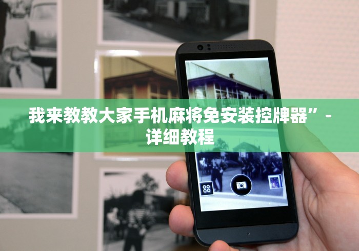 【总结文章“麻将机遥控器怎么配”(原来真的有挂!详细遥控方法)知乎 【总结文章“麻将机遥控器怎么配”(原来真的有挂!详细遥控方法)知乎