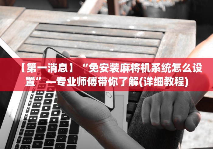 必学玩家攻略“麻将机程控器展示”(详细透视教程)-哔哩哔哩 必学玩家攻略“麻将机程控器展示”(详细透视教程)-哔哩哔哩