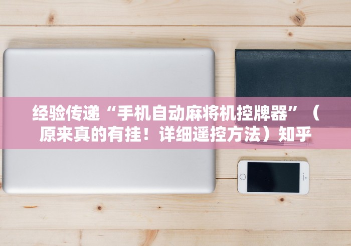 重大来袭“防作弊麻将机程控器”(必胜开挂神器)