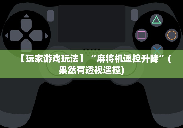 [分享]“麻将机遥控器拆卸视频”(透视)遥控详细教程