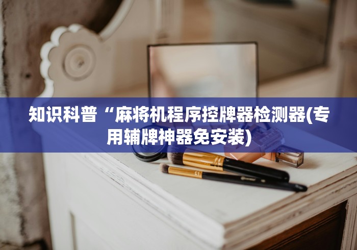 玩家必备十款免安装麻将机遥控配件”详细外挂安装步骤