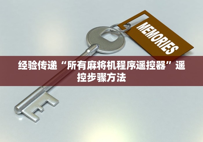 经验传递“所有麻将机程序遥控器”遥控步骤方法
