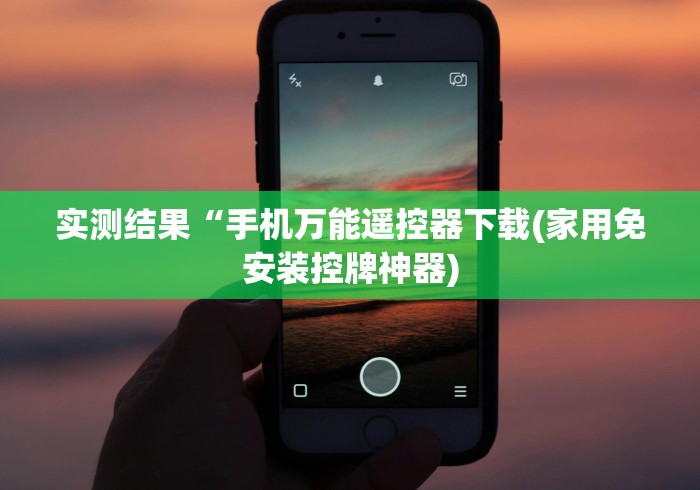 推荐八款!自动麻将机有没有遥控器可以调节输赢”有挂详细遥控教程