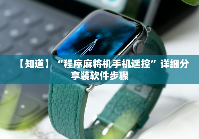 【重大消息】“遥控麻将机骰子控点”通用版下载教程