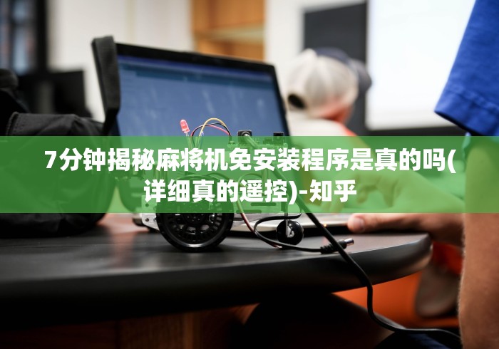 教程开挂辅助:“麻将机程控器断电有用吗”-详细教程