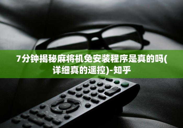 【独家发现】“麻将机胡牌遥控器哪里买”!新开挂教程(附插件)