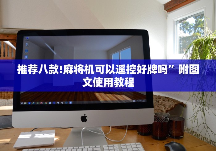 【独家发现】“麻将机胡牌遥控器哪里买”!新开挂教程(附插件)