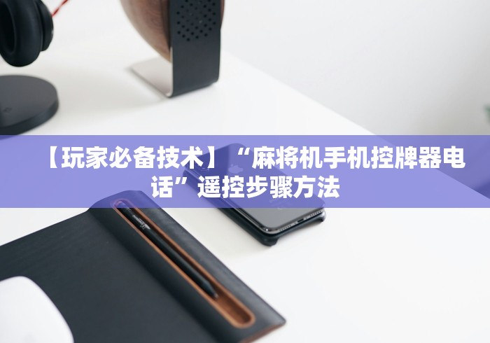 五分钟了解"麻将机程控器线路图(确实真的有遥控)-知乎