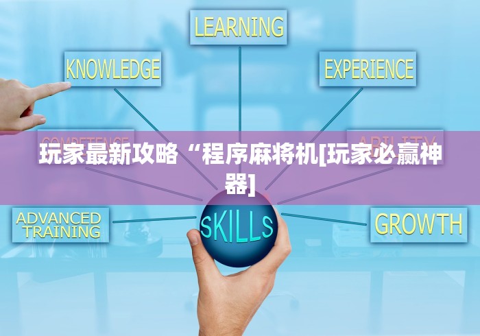 玩家最新攻略“程序麻将机[玩家必赢神器]