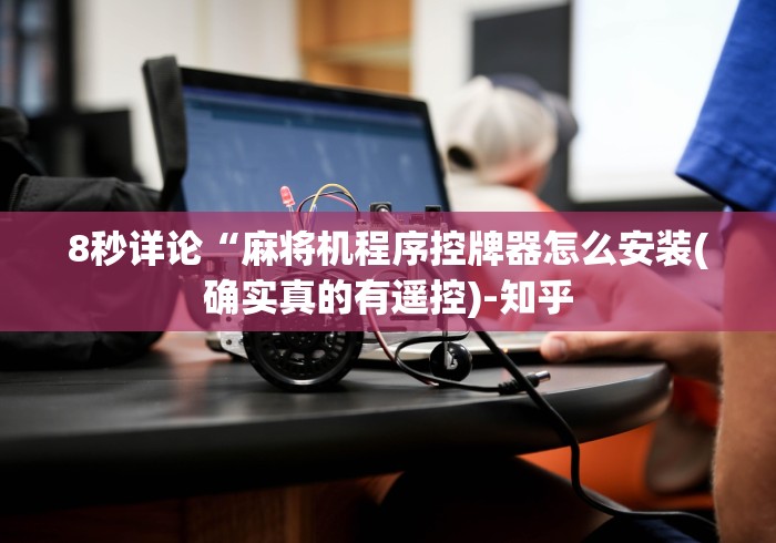 必看教程“麻将机装控牌器判刑吗(详细真的遥控)-知乎