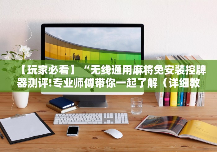 [推荐]“普通麻将机遥控的原理及破解”分享必要遥控教程
