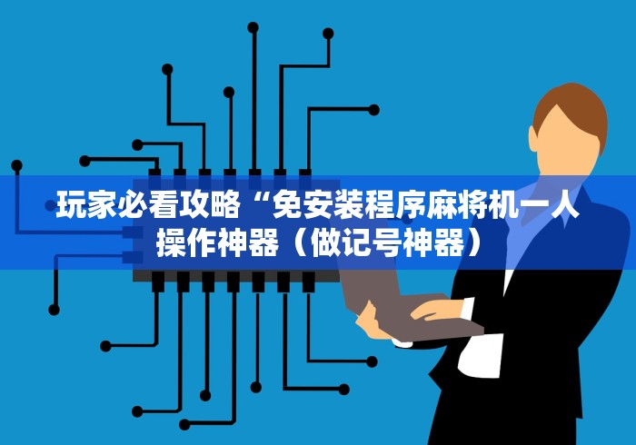 玩家必备教程“遥控自动麻将机怎么设置”辅助挂下载