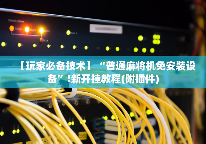 一分钟揭秘“麻将机有遥控不了怎么办2024!其实确实有遥控