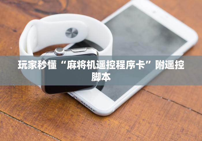 【今日头条】“手机麻将机程控检测”(太坑了果然遥控)