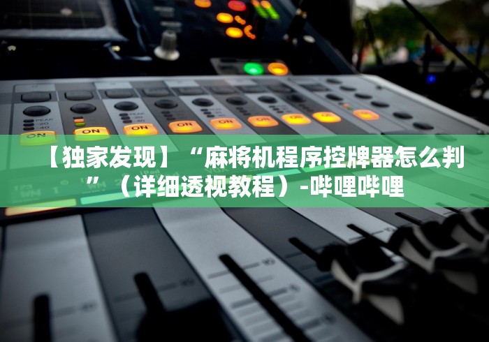 玩家必看攻略“麻将机遥控器失灵解决方法”附开挂脚本详细步骤 玩家必看攻略“麻将机遥控器失灵解决方法”附开挂脚本详细步骤