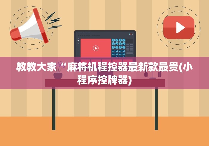 【今日头条】“手机麻将机程控检测”(太坑了果然遥控)