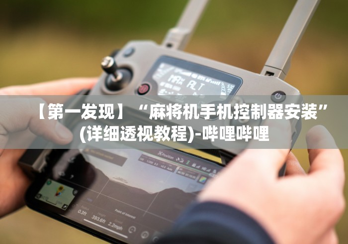 一分钟讲解“麻将机控牌器不升”-揭秘遥控教程分享 一分钟讲解“麻将机控牌器不升”-揭秘遥控教程分享